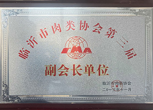 臨沂市肉類協(xié)會第三屆副會長單位